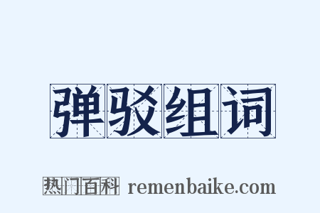 弹驳组词是什么意思的图片